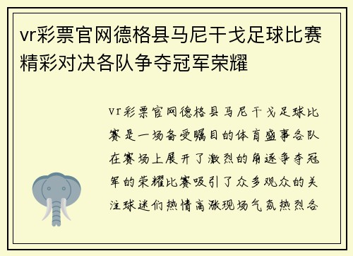 vr彩票官网德格县马尼干戈足球比赛精彩对决各队争夺冠军荣耀