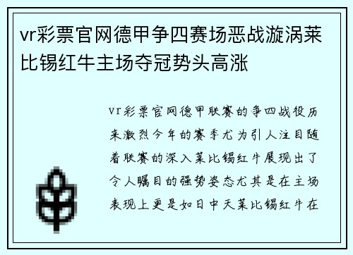 vr彩票官网德甲争四赛场恶战漩涡莱比锡红牛主场夺冠势头高涨
