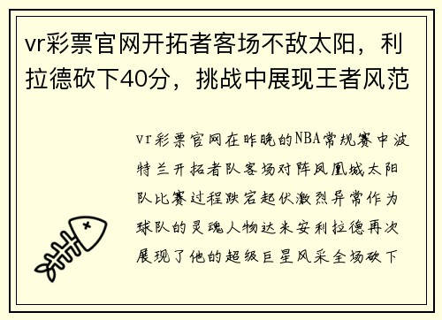 vr彩票官网开拓者客场不敌太阳，利拉德砍下40分，挑战中展现王者风范