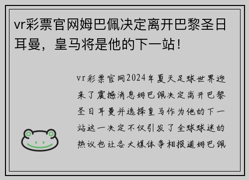 vr彩票官网姆巴佩决定离开巴黎圣日耳曼，皇马将是他的下一站！