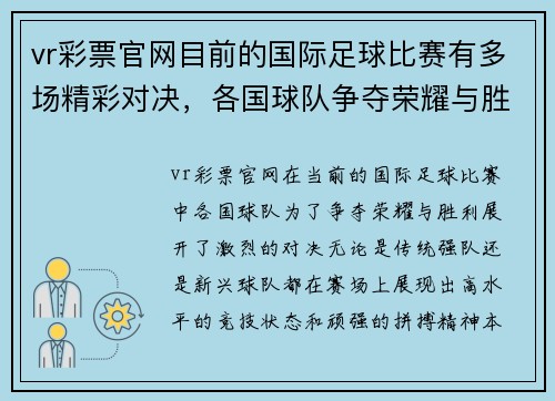 vr彩票官网目前的国际足球比赛有多场精彩对决，各国球队争夺荣耀与胜利
