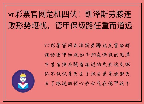 vr彩票官网危机四伏！凯泽斯劳滕连败形势堪忧，德甲保级路任重而道远