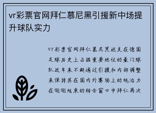 vr彩票官网拜仁慕尼黑引援新中场提升球队实力