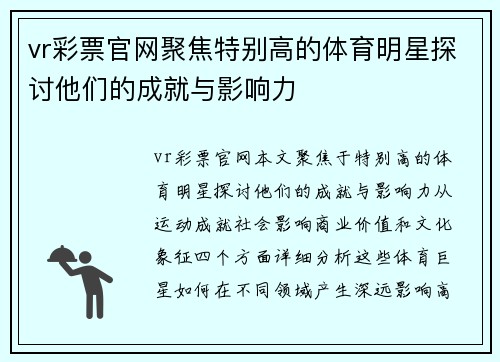 vr彩票官网聚焦特别高的体育明星探讨他们的成就与影响力