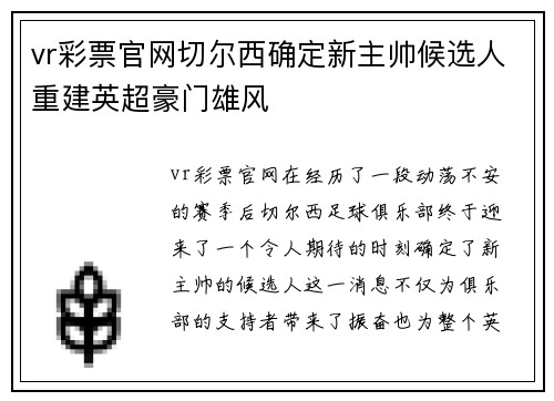 vr彩票官网切尔西确定新主帅候选人重建英超豪门雄风