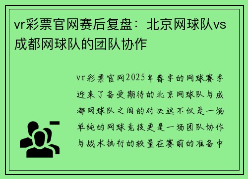 vr彩票官网赛后复盘：北京网球队vs成都网球队的团队协作