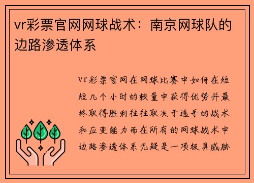 vr彩票官网网球战术：南京网球队的边路渗透体系