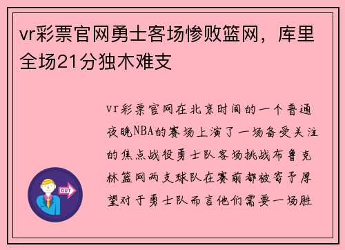 vr彩票官网勇士客场惨败篮网，库里全场21分独木难支