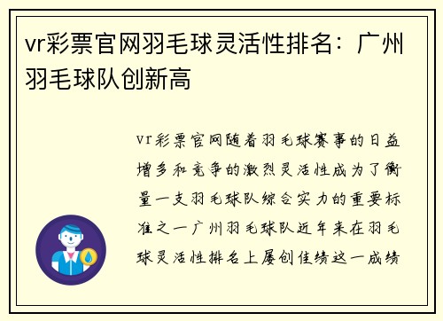 vr彩票官网羽毛球灵活性排名：广州羽毛球队创新高
