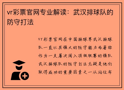 vr彩票官网专业解读：武汉排球队的防守打法