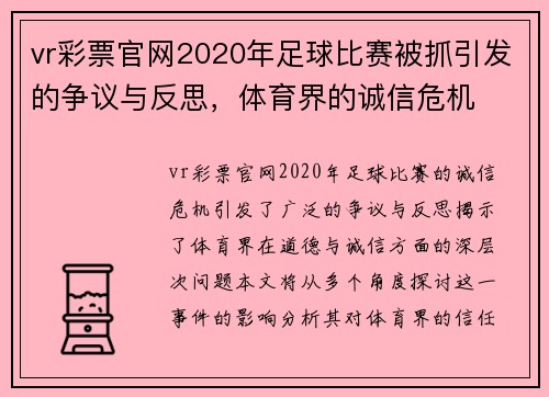 vr彩票官网2020年足球比赛被抓引发的争议与反思，体育界的诚信危机