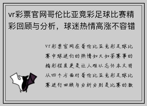 vr彩票官网哥伦比亚竞彩足球比赛精彩回顾与分析，球迷热情高涨不容错过