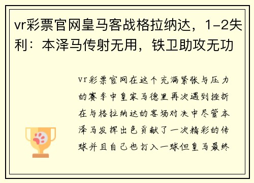 vr彩票官网皇马客战格拉纳达，1-2失利：本泽马传射无用，铁卫助攻无功
