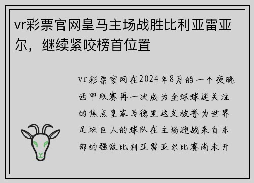 vr彩票官网皇马主场战胜比利亚雷亚尔，继续紧咬榜首位置