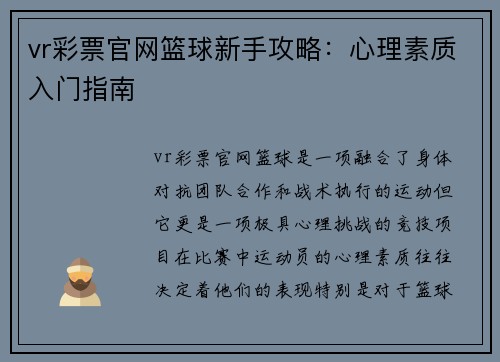 vr彩票官网篮球新手攻略：心理素质入门指南