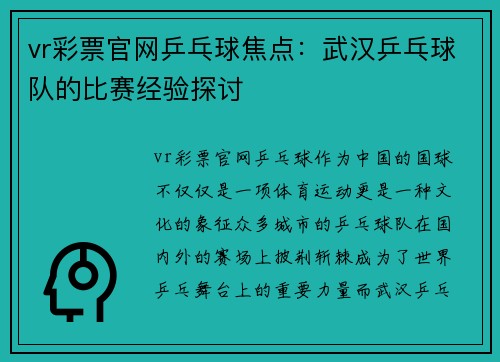 vr彩票官网乒乓球焦点：武汉乒乓球队的比赛经验探讨