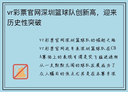 vr彩票官网深圳篮球队创新高，迎来历史性突破