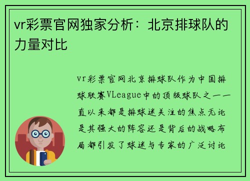 vr彩票官网独家分析：北京排球队的力量对比