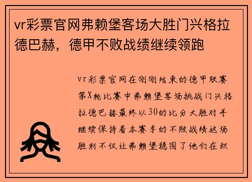 vr彩票官网弗赖堡客场大胜门兴格拉德巴赫，德甲不败战绩继续领跑