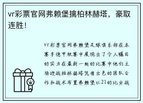 vr彩票官网弗赖堡擒柏林赫塔，豪取连胜！