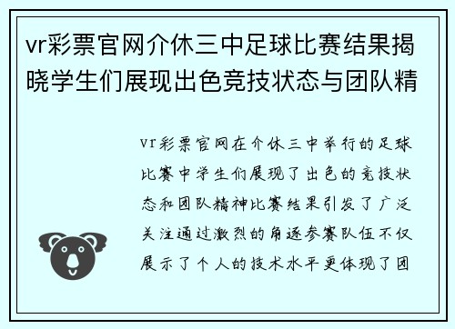 vr彩票官网介休三中足球比赛结果揭晓学生们展现出色竞技状态与团队精神