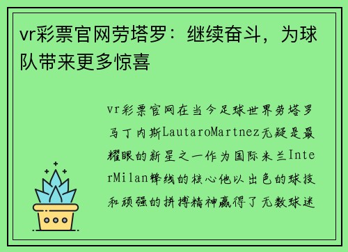 vr彩票官网劳塔罗：继续奋斗，为球队带来更多惊喜