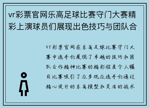 vr彩票官网乐高足球比赛守门大赛精彩上演球员们展现出色技巧与团队合作精神