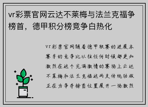 vr彩票官网云达不莱梅与法兰克福争榜首，德甲积分榜竞争白热化