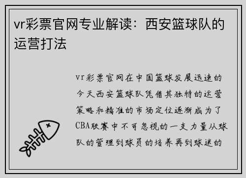 vr彩票官网专业解读：西安篮球队的运营打法