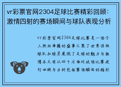 vr彩票官网2304足球比赛精彩回顾：激情四射的赛场瞬间与球队表现分析