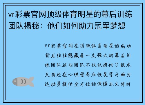 vr彩票官网顶级体育明星的幕后训练团队揭秘：他们如何助力冠军梦想