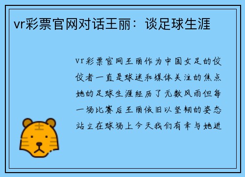 vr彩票官网对话王丽：谈足球生涯