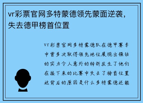 vr彩票官网多特蒙德领先蒙面逆袭，失去德甲榜首位置