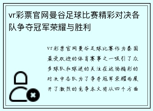 vr彩票官网曼谷足球比赛精彩对决各队争夺冠军荣耀与胜利