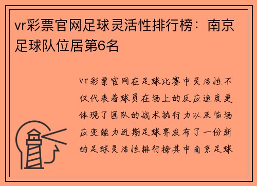 vr彩票官网足球灵活性排行榜：南京足球队位居第6名