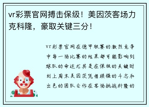 vr彩票官网搏击保级！美因茨客场力克科隆，豪取关键三分！