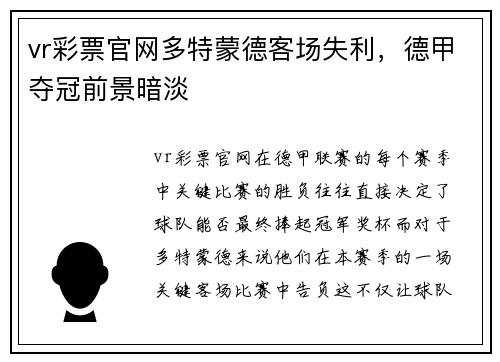 vr彩票官网多特蒙德客场失利，德甲夺冠前景暗淡
