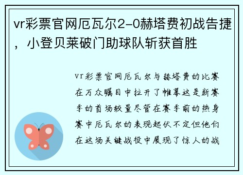 vr彩票官网厄瓦尔2-0赫塔费初战告捷，小登贝莱破门助球队斩获首胜