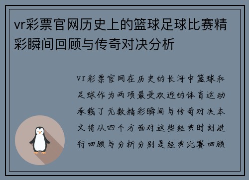 vr彩票官网历史上的篮球足球比赛精彩瞬间回顾与传奇对决分析