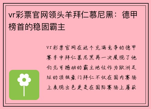 vr彩票官网领头羊拜仁慕尼黑：德甲榜首的稳固霸主