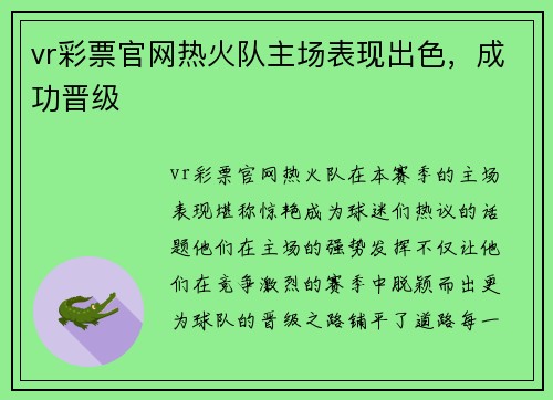 vr彩票官网热火队主场表现出色，成功晋级
