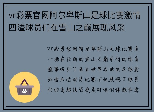 vr彩票官网阿尔卑斯山足球比赛激情四溢球员们在雪山之巅展现风采