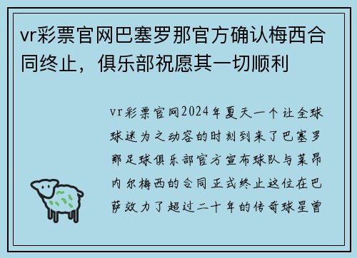 vr彩票官网巴塞罗那官方确认梅西合同终止，俱乐部祝愿其一切顺利