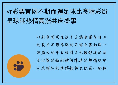 vr彩票官网不期而遇足球比赛精彩纷呈球迷热情高涨共庆盛事