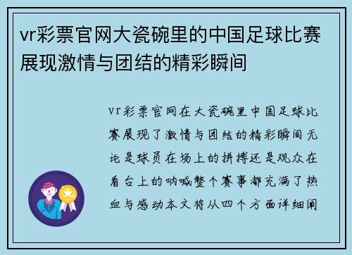 vr彩票官网大瓷碗里的中国足球比赛展现激情与团结的精彩瞬间