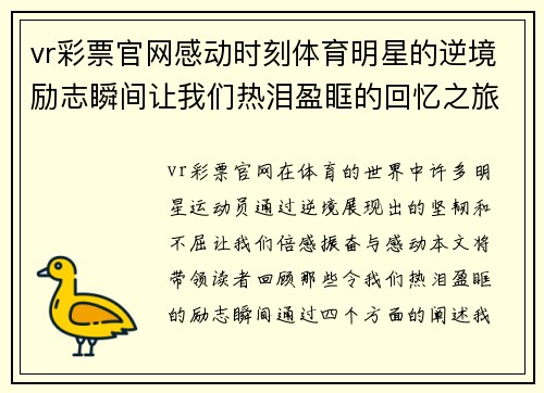 vr彩票官网感动时刻体育明星的逆境励志瞬间让我们热泪盈眶的回忆之旅