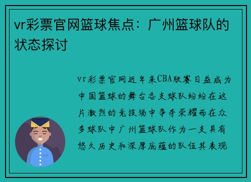 vr彩票官网篮球焦点：广州篮球队的状态探讨