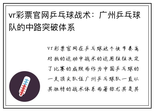 vr彩票官网乒乓球战术：广州乒乓球队的中路突破体系