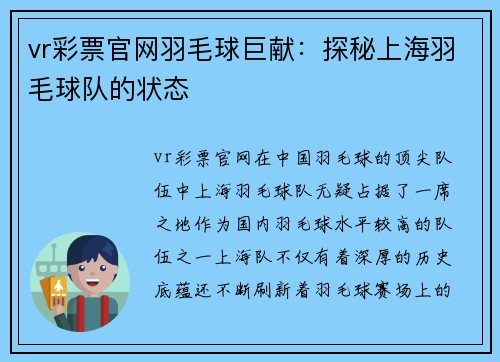vr彩票官网羽毛球巨献：探秘上海羽毛球队的状态