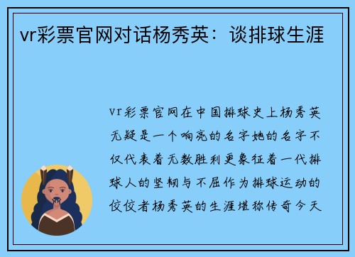 vr彩票官网对话杨秀英：谈排球生涯